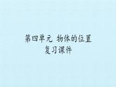二年级上册科学课件-第四单元物体的位置复习课件-湘科版（一起）