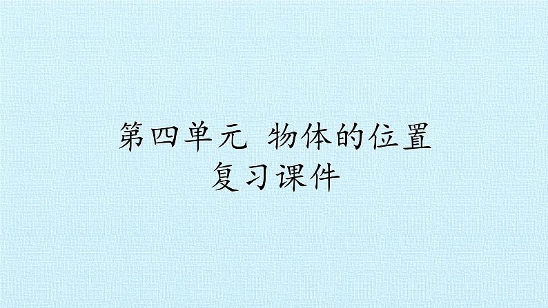 二年级上册科学课件-第四单元物体的位置复习课件-湘科版（一起）第1页