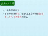 二年级上册科学课件-第四单元物体的位置复习课件-湘科版（一起）