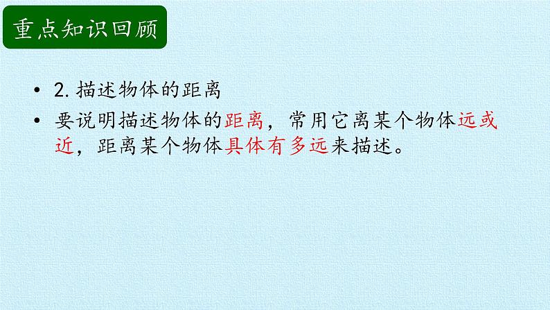 二年级上册科学课件-第四单元物体的位置复习课件-湘科版（一起）第4页