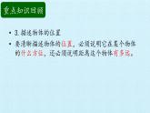 二年级上册科学课件-第四单元物体的位置复习课件-湘科版（一起）