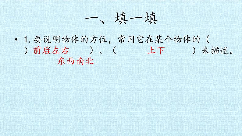 二年级上册科学课件-第四单元物体的位置复习课件-湘科版（一起）第6页