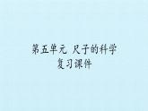 二年級上冊科學課件-第五單元尺子的科學復習課件-湘科版（一起）