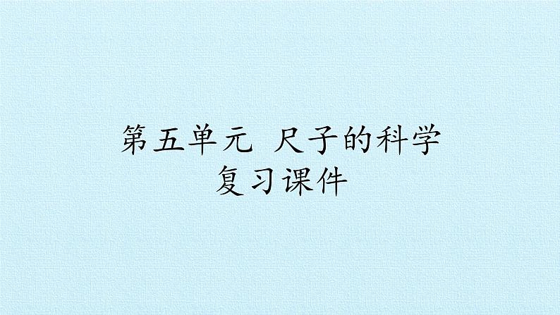 二年级上册科学课件-第五单元尺子的科学复习课件-湘科版（一起）01