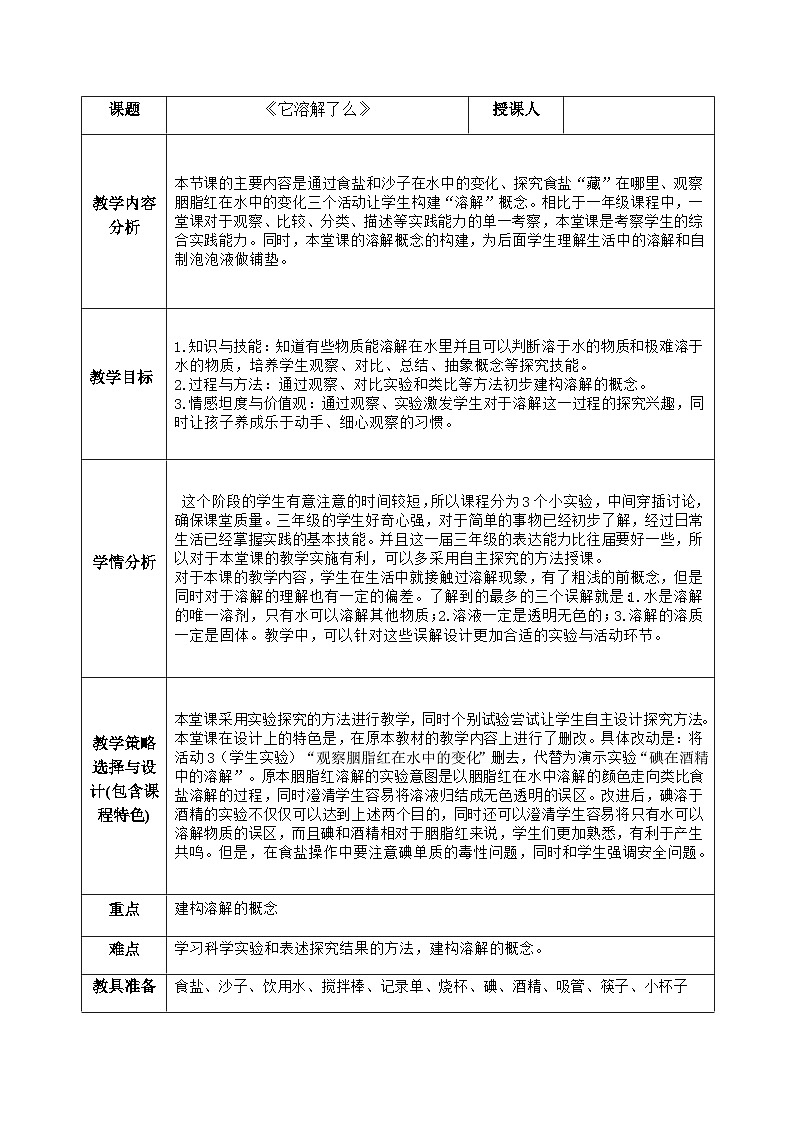 湘科版（2017）2024-2025学年二年级上册科学教案1.1 它溶解了吗第1页