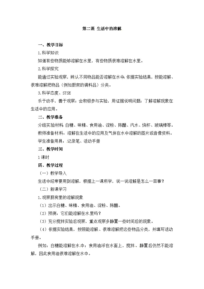 湘科版（2017）2024-2025学年二年级上册科学教案2 生活中的溶解 教学设计01