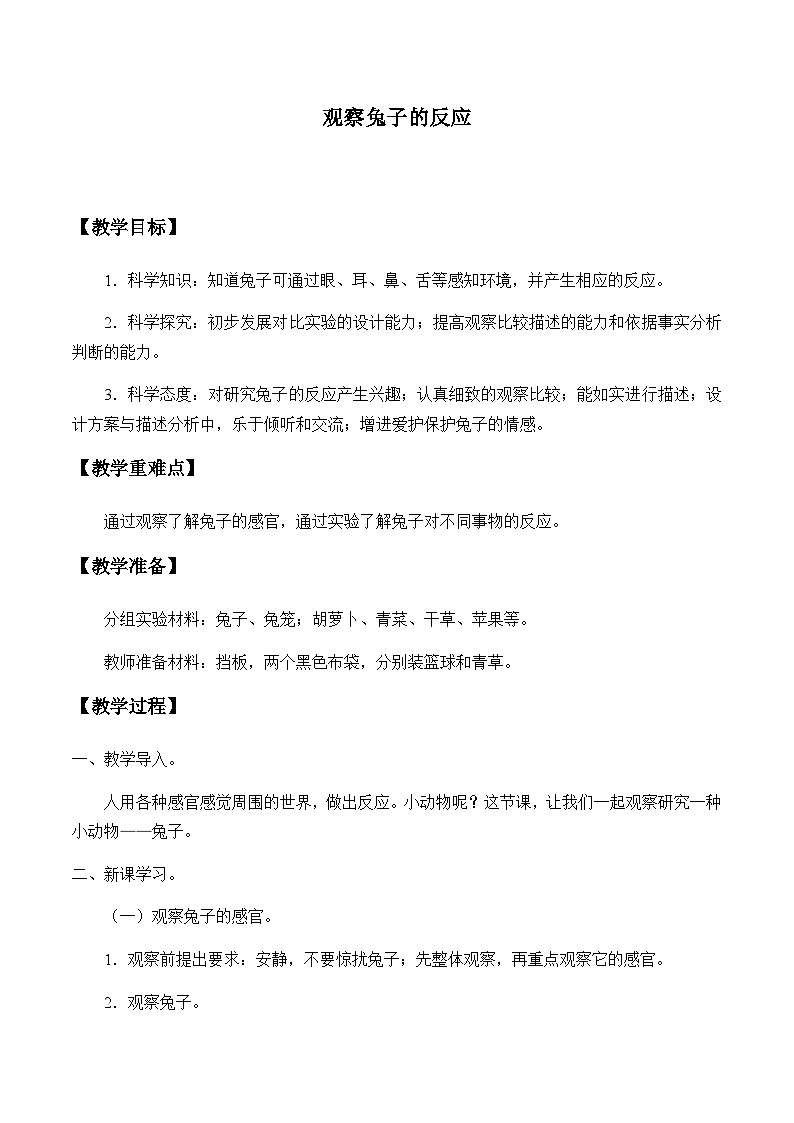 湘科版（2017）2024-2025学年二年级上册科学教案-2.1观察兔子的反应教案第1页