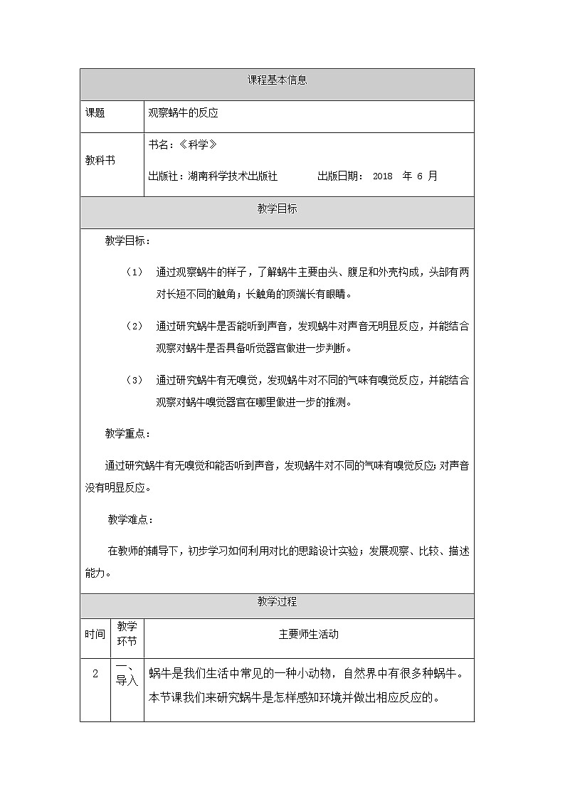 湘科版（2017）2024-2025学年二年级上册科学教案-观察蜗牛的反应-1教学设计01