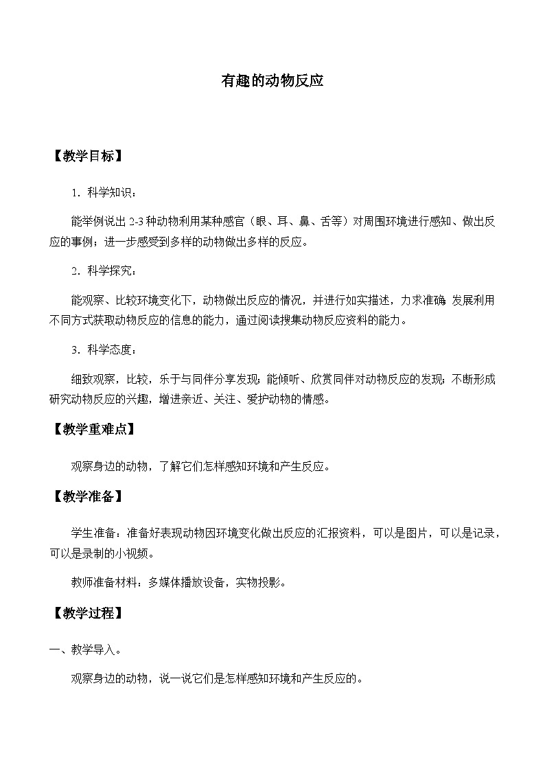湘科版（2017）2024-2025学年二年级上册科学教案-2.3.有趣的动物反应  教案第1页