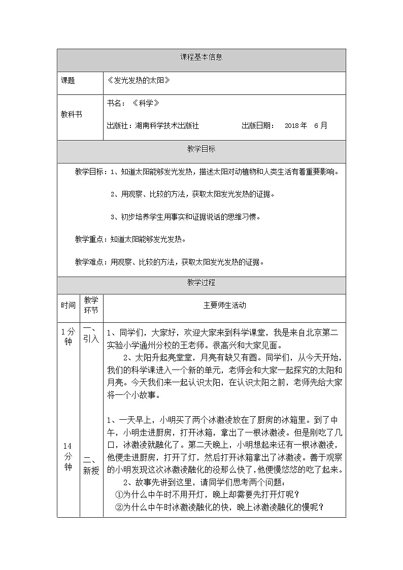 湘科版（2017）2024-2025学年二年级上册科学教案-发光发热的太阳-1教学设计第1页