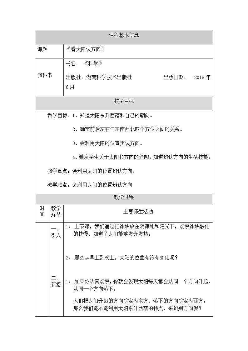 湘科版（2017）2024-2025学年二年级上册科学教案-3.2看太阳认方向01