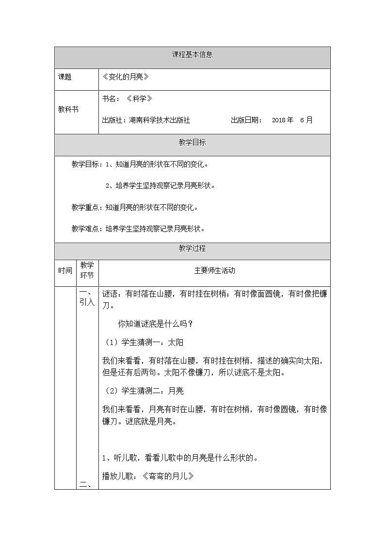 湘科版（2017）2024-2025学年二年级上册科学教案-变化的月亮-1教学设计01