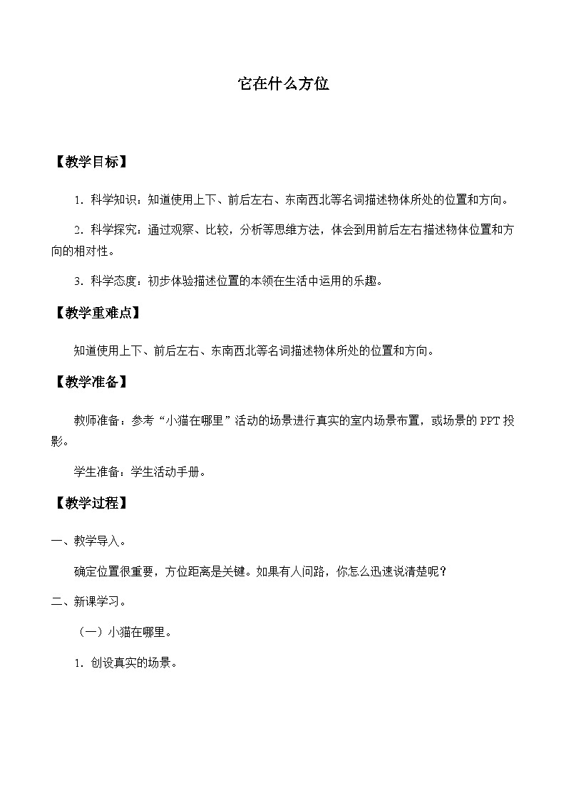 湘科版（2017）2024-2025学年二年级上册科学教案 -4.1 它在什么方位  教案01