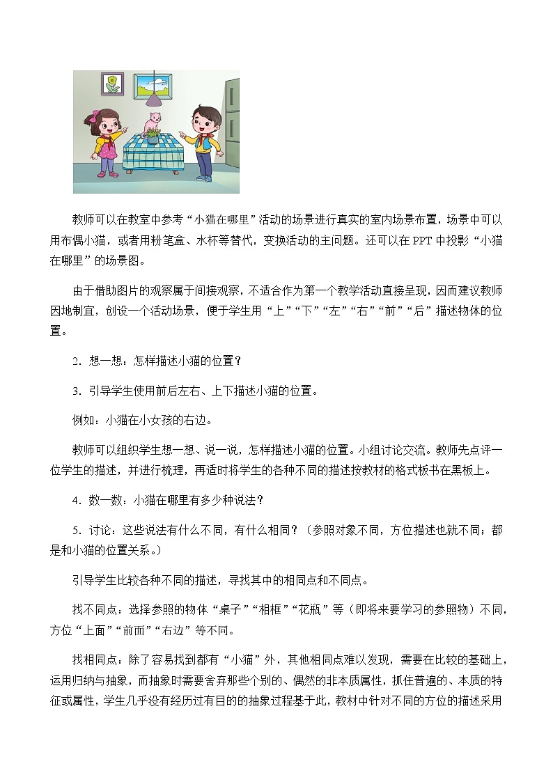 湘科版（2017）2024-2025学年二年级上册科学教案 -4.1 它在什么方位  教案02