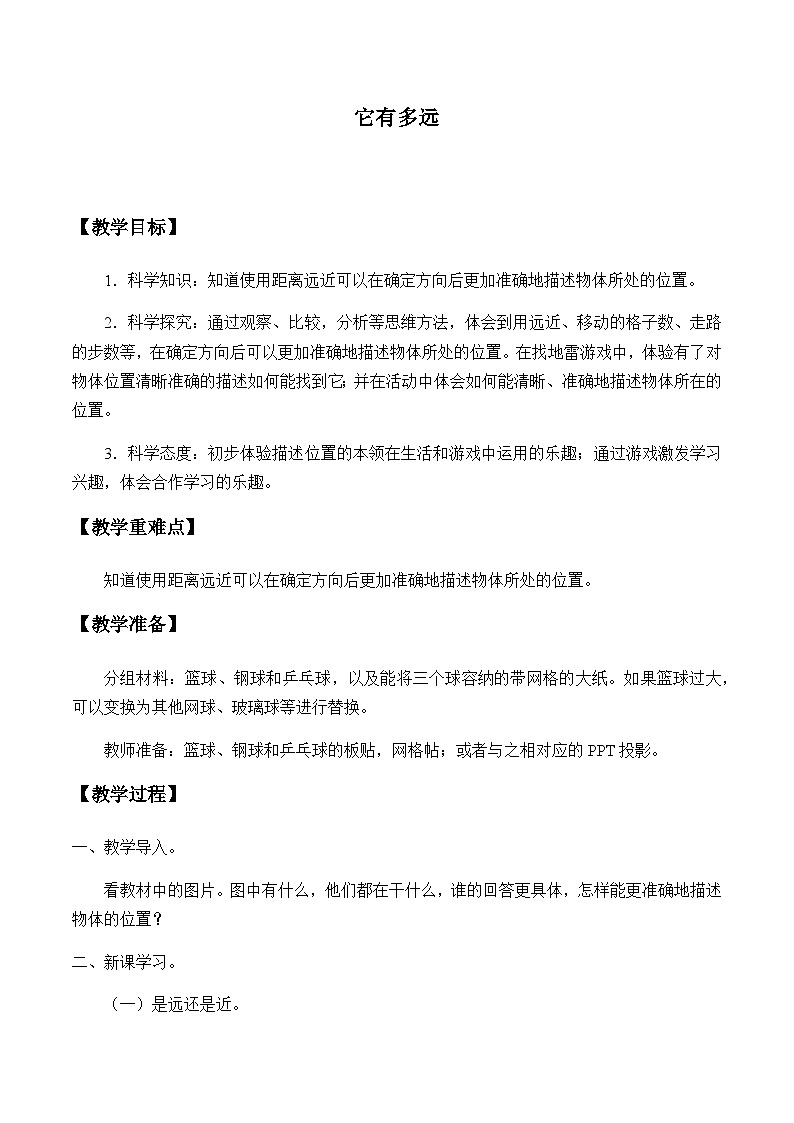 湘科版（2017）2024-2025学年二年级上册科学教案 - 4.2它有多远   教案第1页