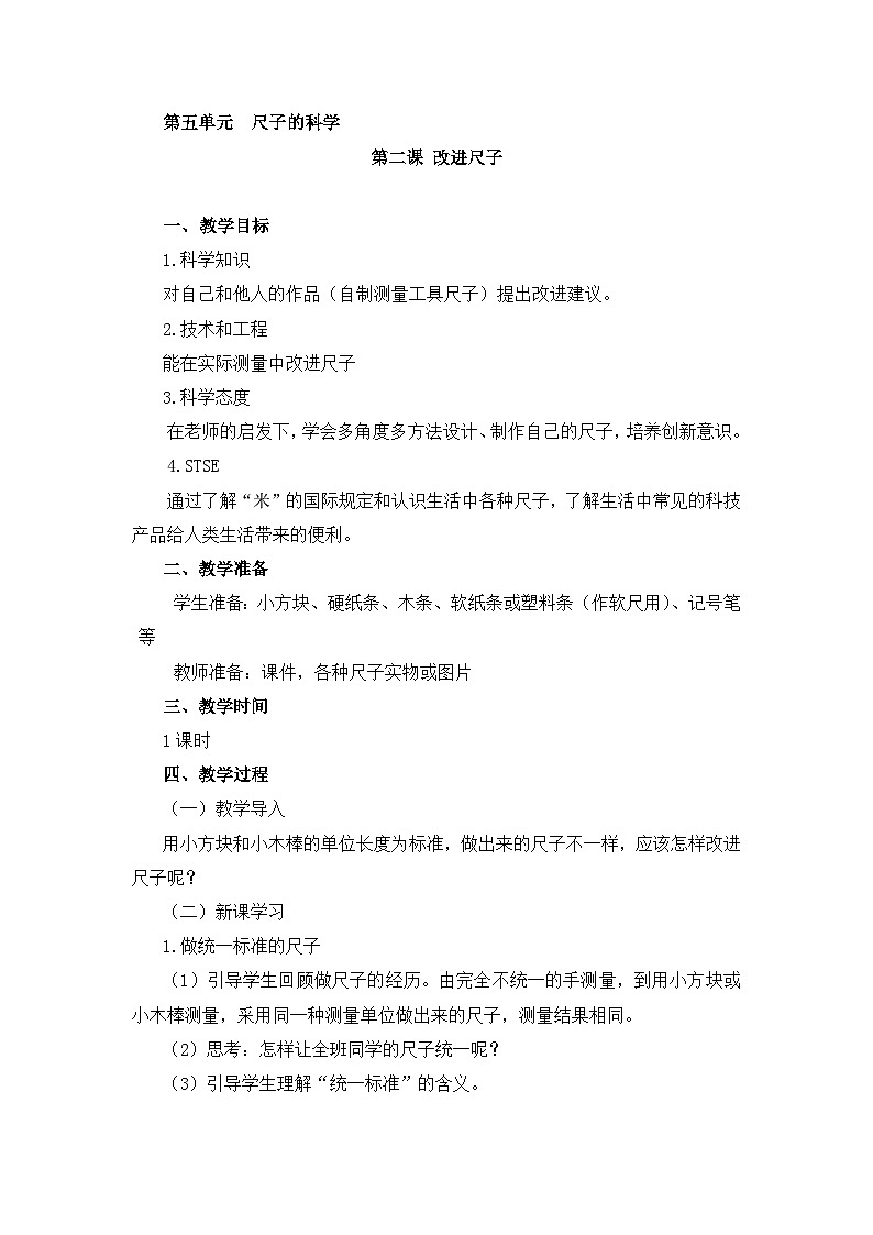 湘科版（2017）2024-2025学年二年级上册科学教案5.2改进尺子∣湘科版01