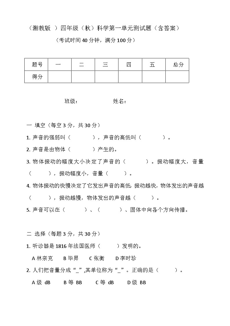 湘教版2024年秋小学科学四年级上册第一单元测试题（含答案）01