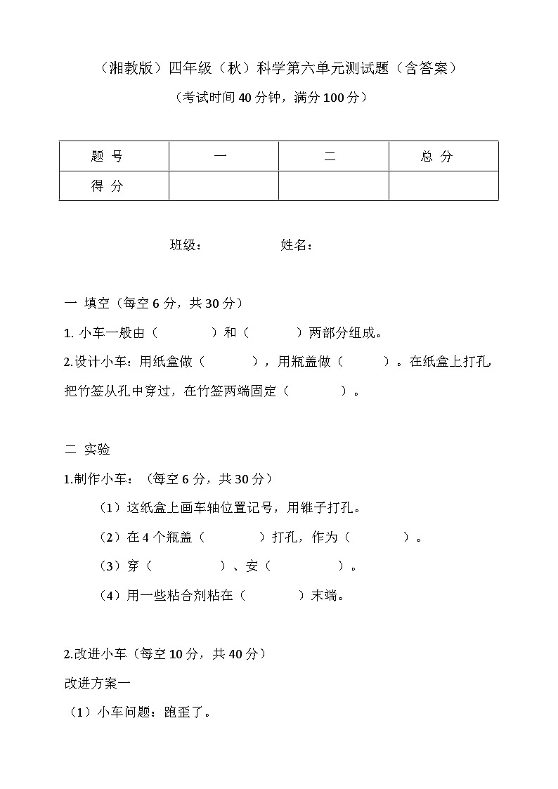 湘教版2024年秋小学科学四年级上册第六单元测试题（含答案）01