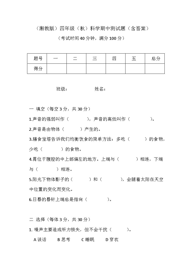 湘教版2024年秋小学科学四年级上册期中测试题（含答案）01
