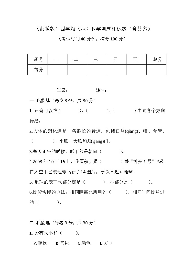 湘教版2024年秋小学科学四年级上册期末测试题（含答案）01