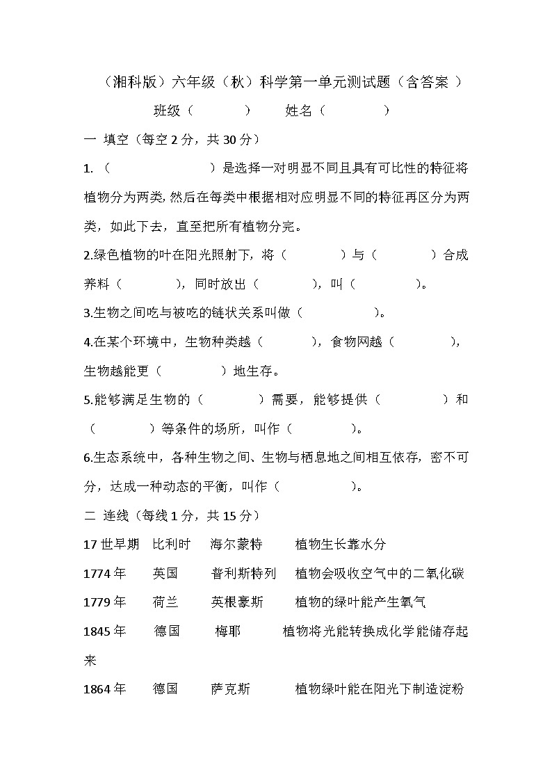 2024秋小学科学湘科版（2017）六年级上册第一单元生态系统 测试题（含答案）01