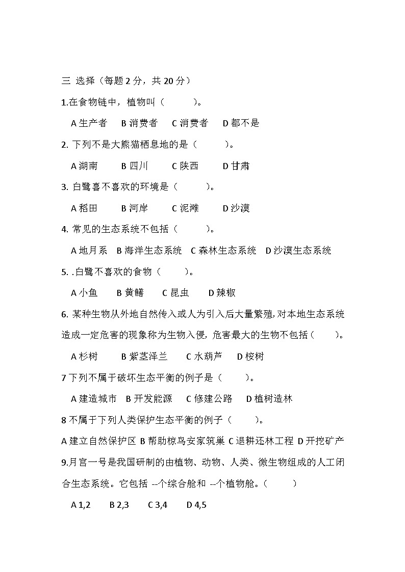 2024秋小学科学湘科版（2017）六年级上册第一单元生态系统 测试题（含答案）02