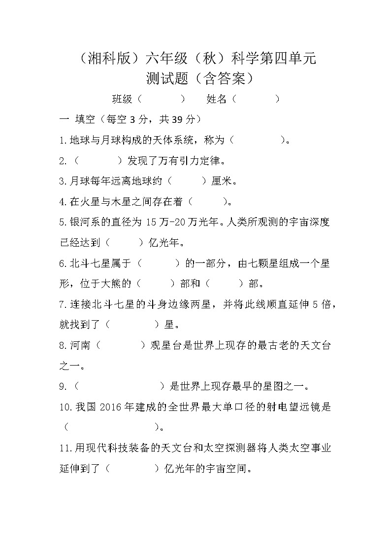 2024秋小学科学湘科版（2017）六年级上册 第四单元 浩瀚宇宙测试题（含答案）01