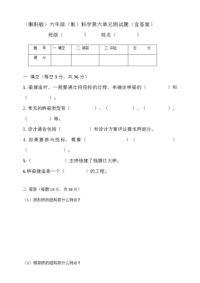 2024秋小学科学湘科版（2017）六年级上册第五单元我们来造桥测试题（含答案）01