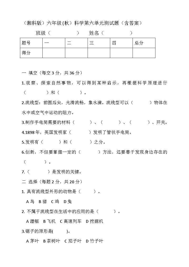 2024秋小学科学湘科版（2017）六年级上册第六单元 创造与发明测试题（含答案）01