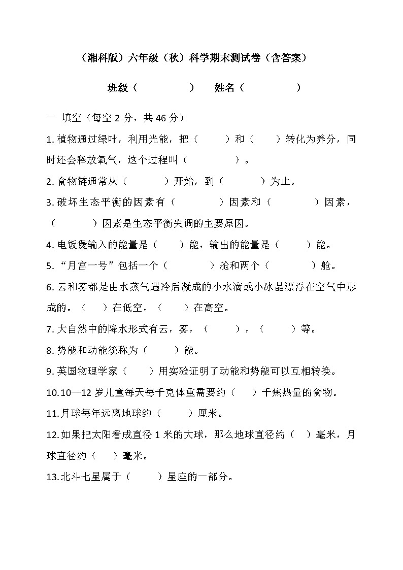 2024秋小学科学湘科版（2017）六年级上册期末测试题（含答案）01