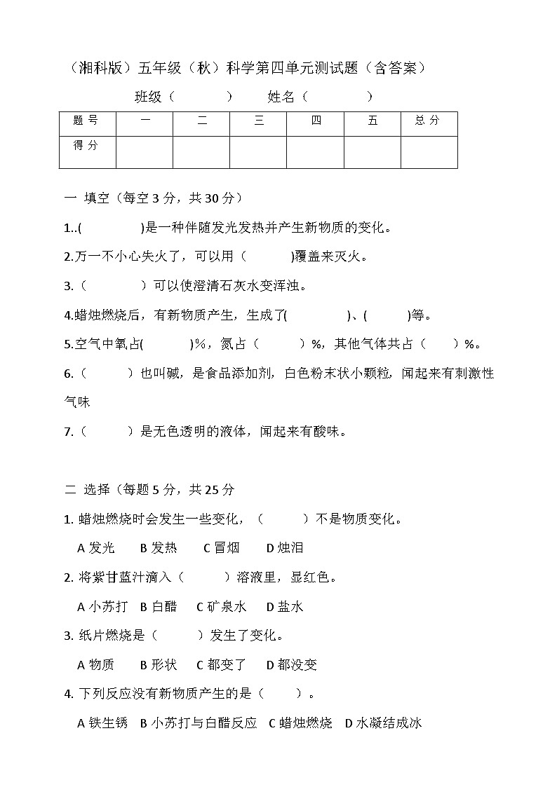 2024学年湘科版（2017）小学五年级上册科学 第四单元测试题（含答案）01