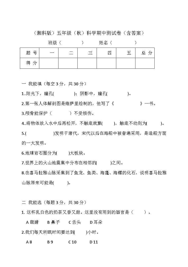 2024学年湘科版（2017）小学五年级上册科学 期中测试卷测试题（含答案）01