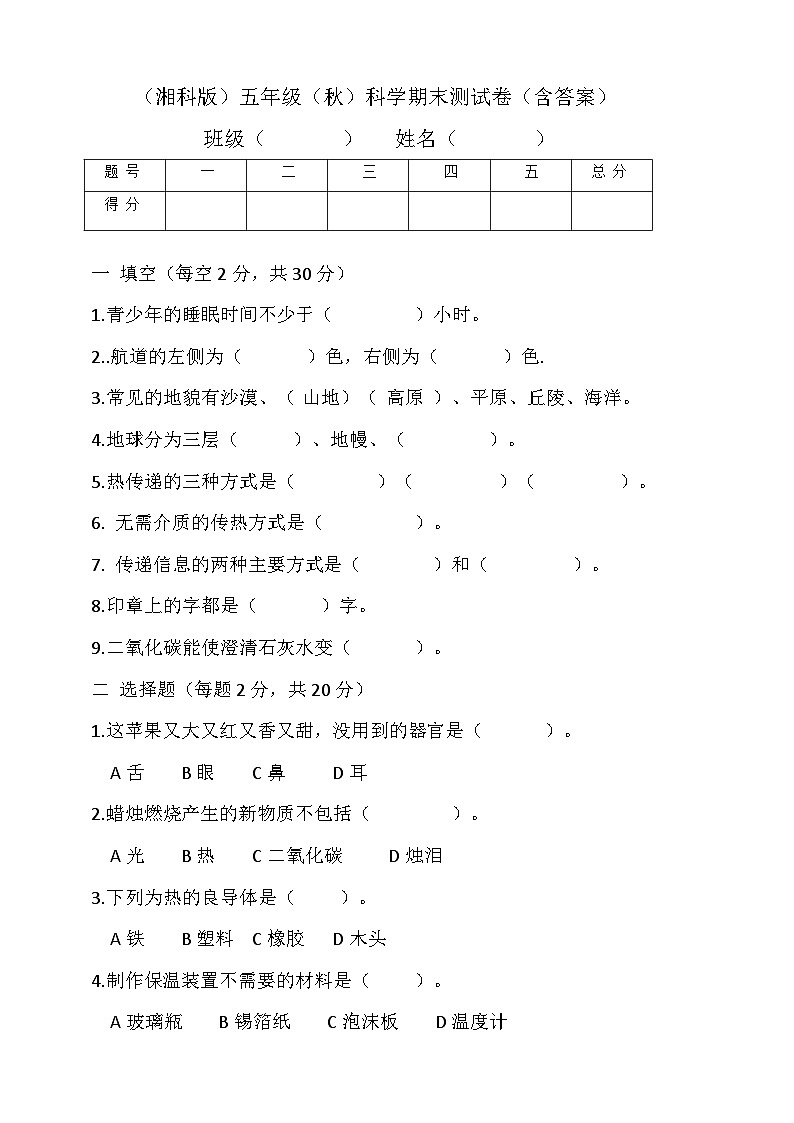 2024学年湘科版（2017）小学五年级上册科学 期末测试卷测试题（含答案）01