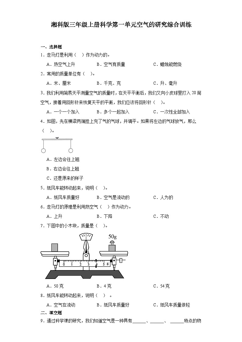 2024年秋湘科版三年级上册 科学第一单元空气的研究综合训练（含答案）01