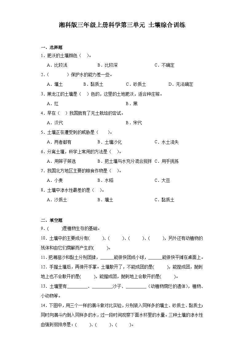 2024年秋湘科版三年级上册 科学第三单元土壤综合训练（含答案）01