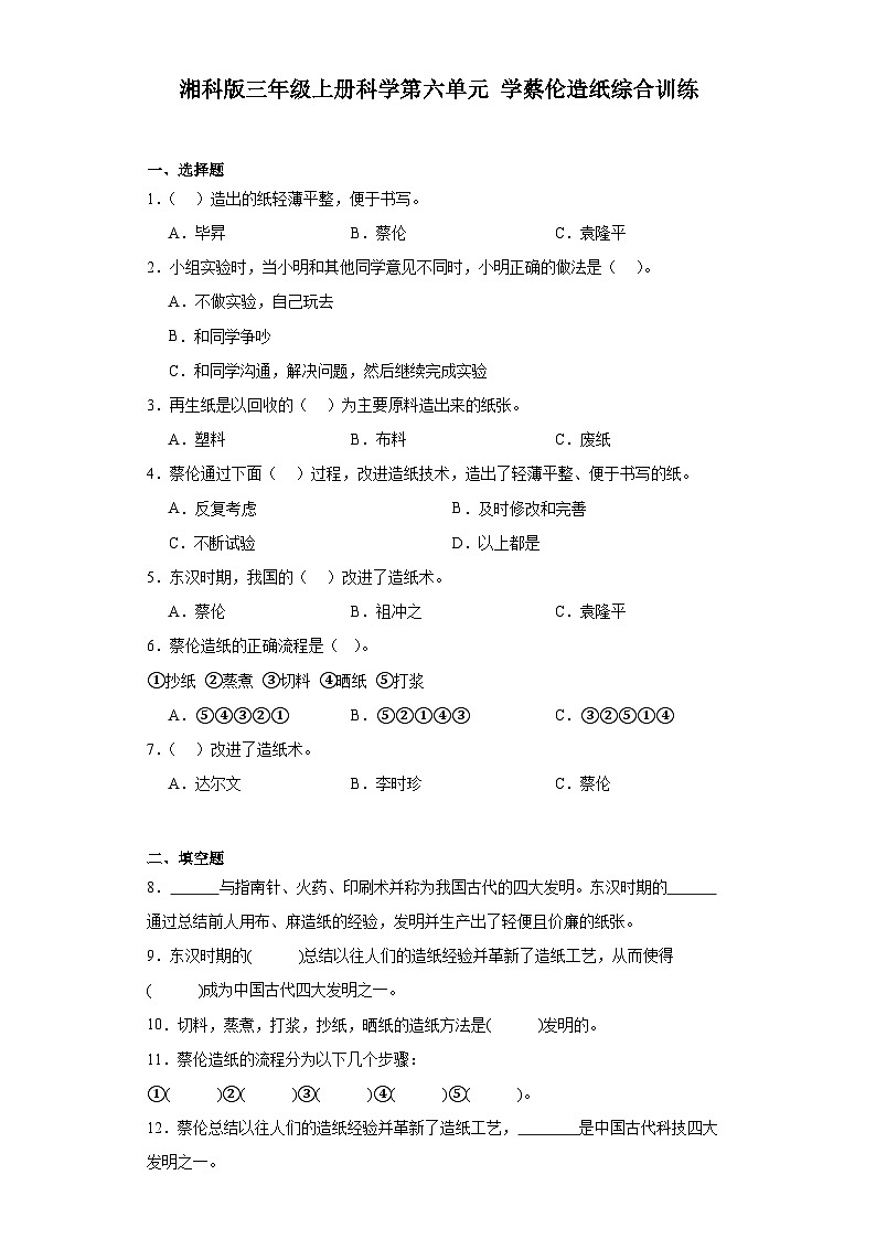 2024年秋湘科版三年级上册 科学第六单元学蔡伦造纸综合训练（含答案）01