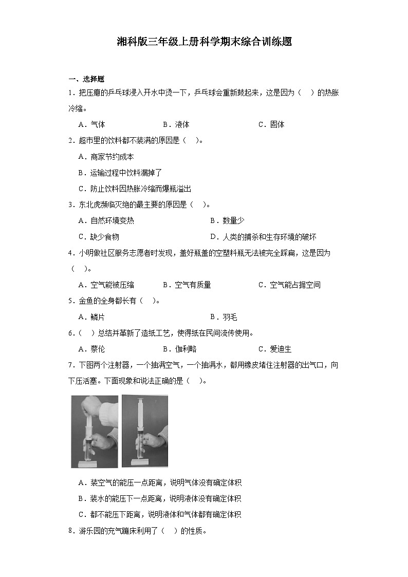 2024年秋湘科版三年级上册 科学期末综合训练题（含答案）01