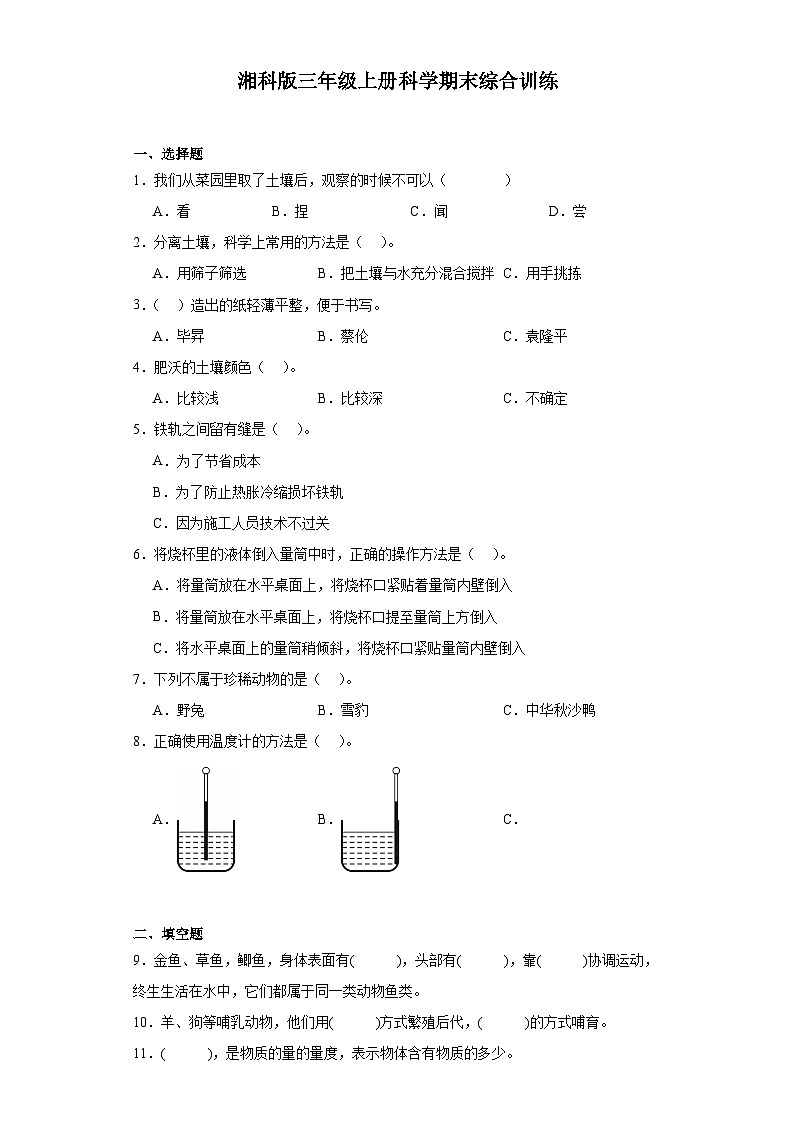 2024年秋湘科版三年级上册 科学期末综合训练（含答案）第1页