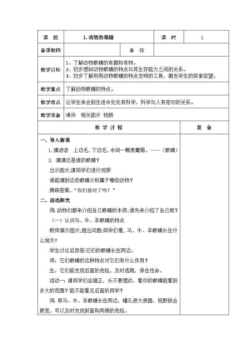 2024秋青岛版（五四制2017） 小学二年级上册科学教案  1.1动物的眼睛 教案（表格式）01