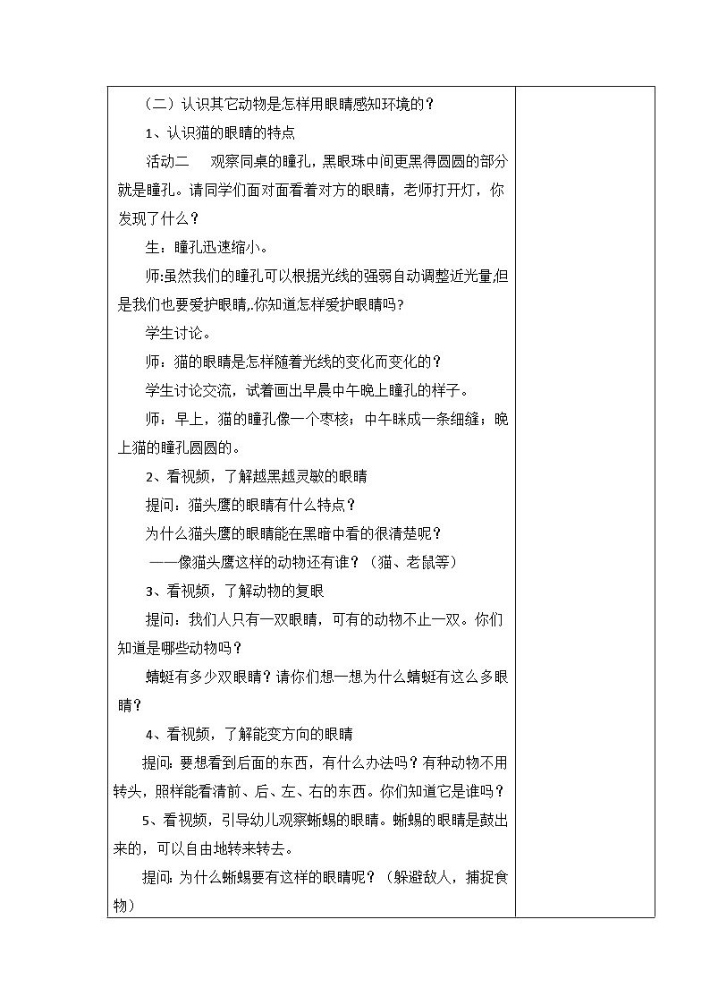 2024秋青岛版（五四制2017） 小学二年级上册科学教案  1.1动物的眼睛 教案（表格式）02
