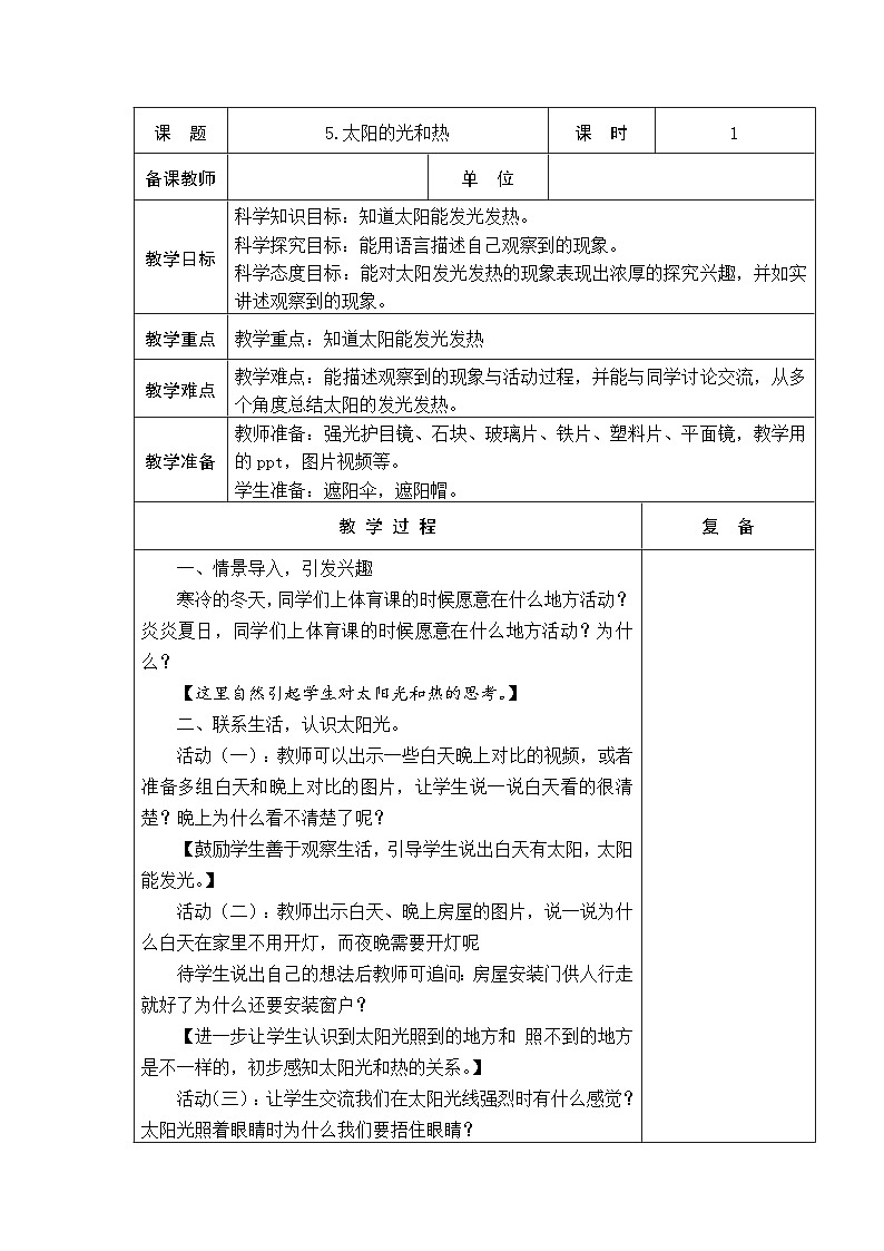 2024秋青岛版（五四制2017） 小学二年级上册科学教案2.5太阳的光和热 教案（表格式）01