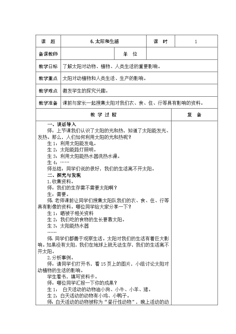 2024秋青岛版（五四制2017） 小学二年级上册科学教案2.6 太阳和生活 教案（表格式）01