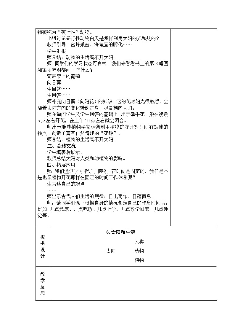 2024秋青岛版（五四制2017） 小学二年级上册科学教案2.6 太阳和生活 教案（表格式）02