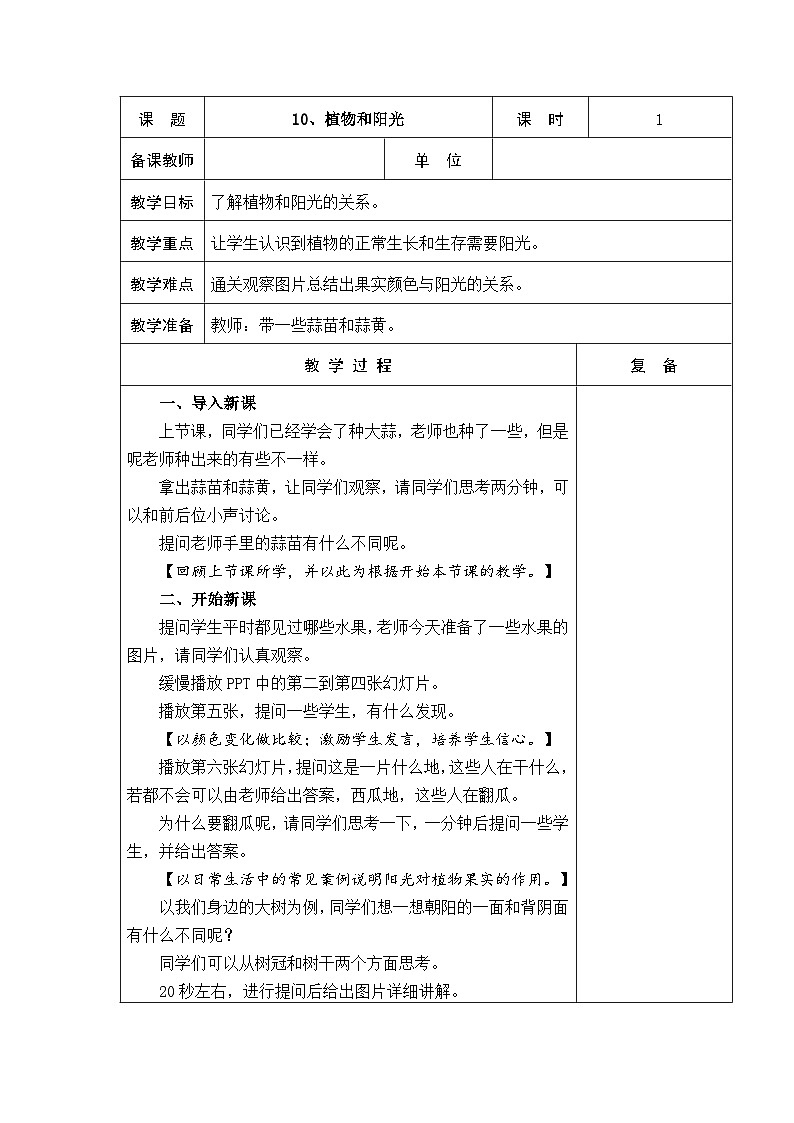 2024秋青岛版（五四制2017） 小学二年级上册科学教案3.10 植物和阳光 教案（表格式）01