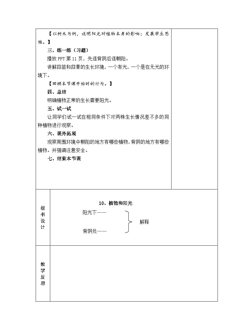 2024秋青岛版（五四制2017） 小学二年级上册科学教案3.10 植物和阳光 教案（表格式）02