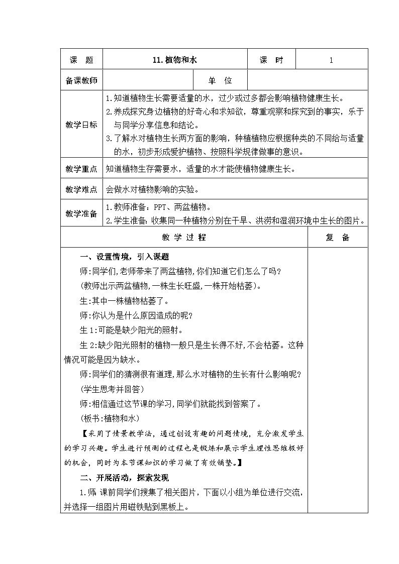 2024秋青岛版（五四制2017） 小学二年级上册科学教案3.11  植物和水 教案（表格式）01