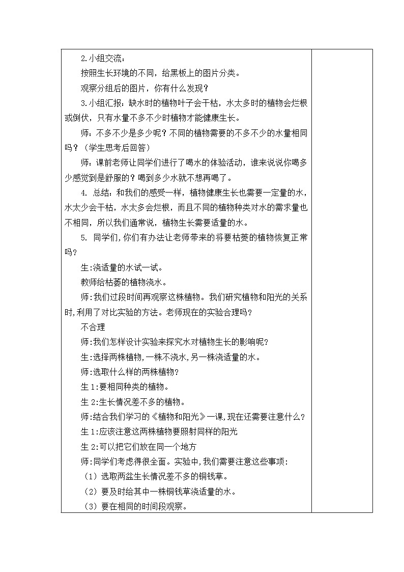 2024秋青岛版（五四制2017） 小学二年级上册科学教案3.11  植物和水 教案（表格式）02