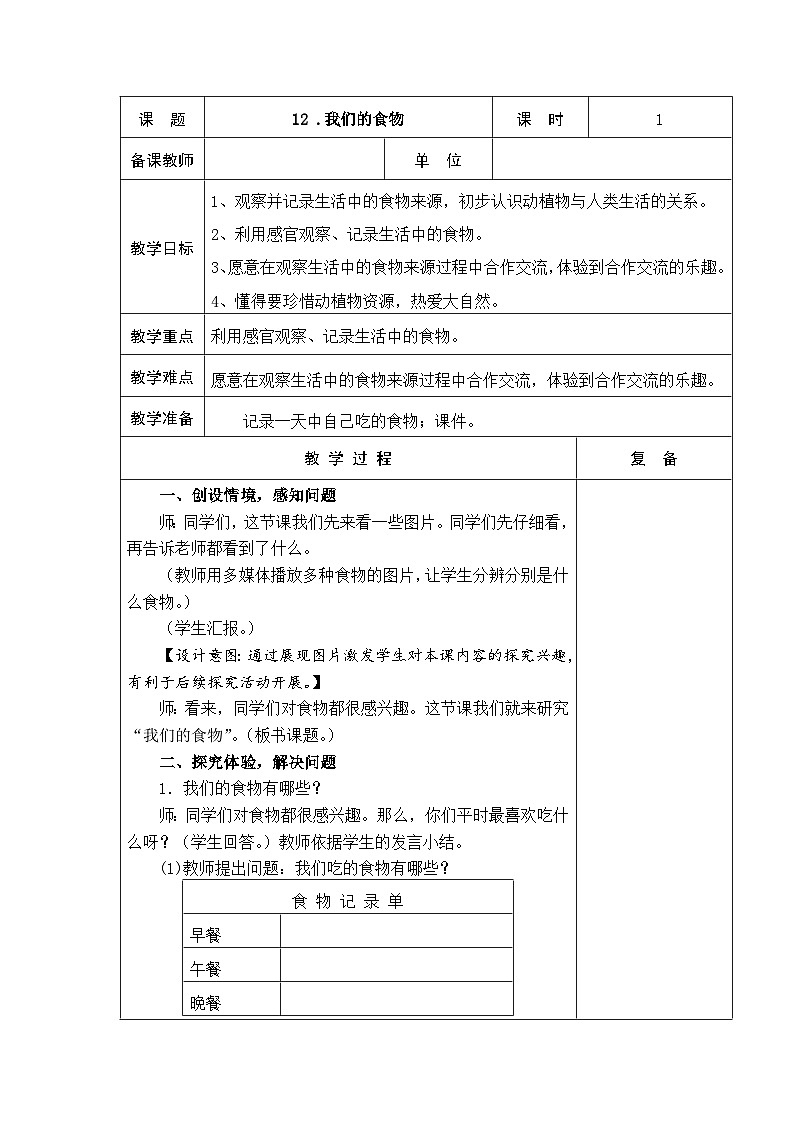 2024秋青岛版（五四制2017） 小学二年级上册科学教案4.12 我们的食物 教案（表格式）01
