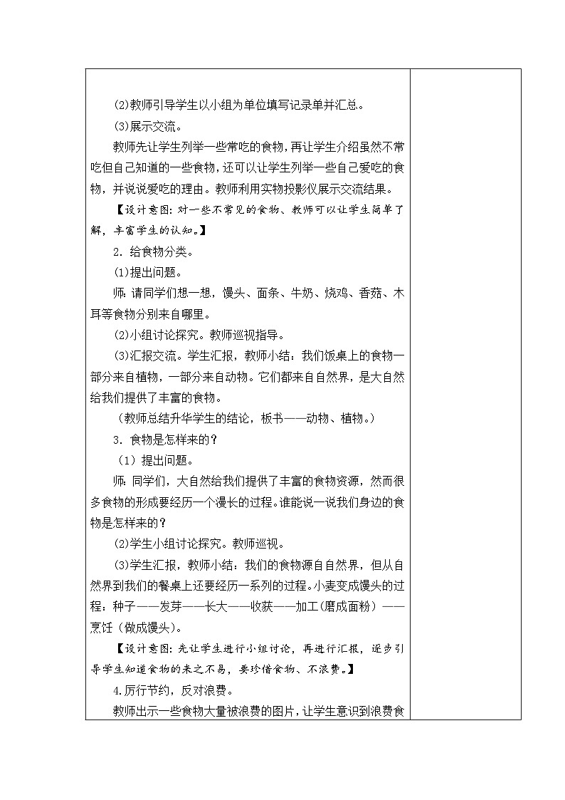 2024秋青岛版（五四制2017） 小学二年级上册科学教案4.12 我们的食物 教案（表格式）02