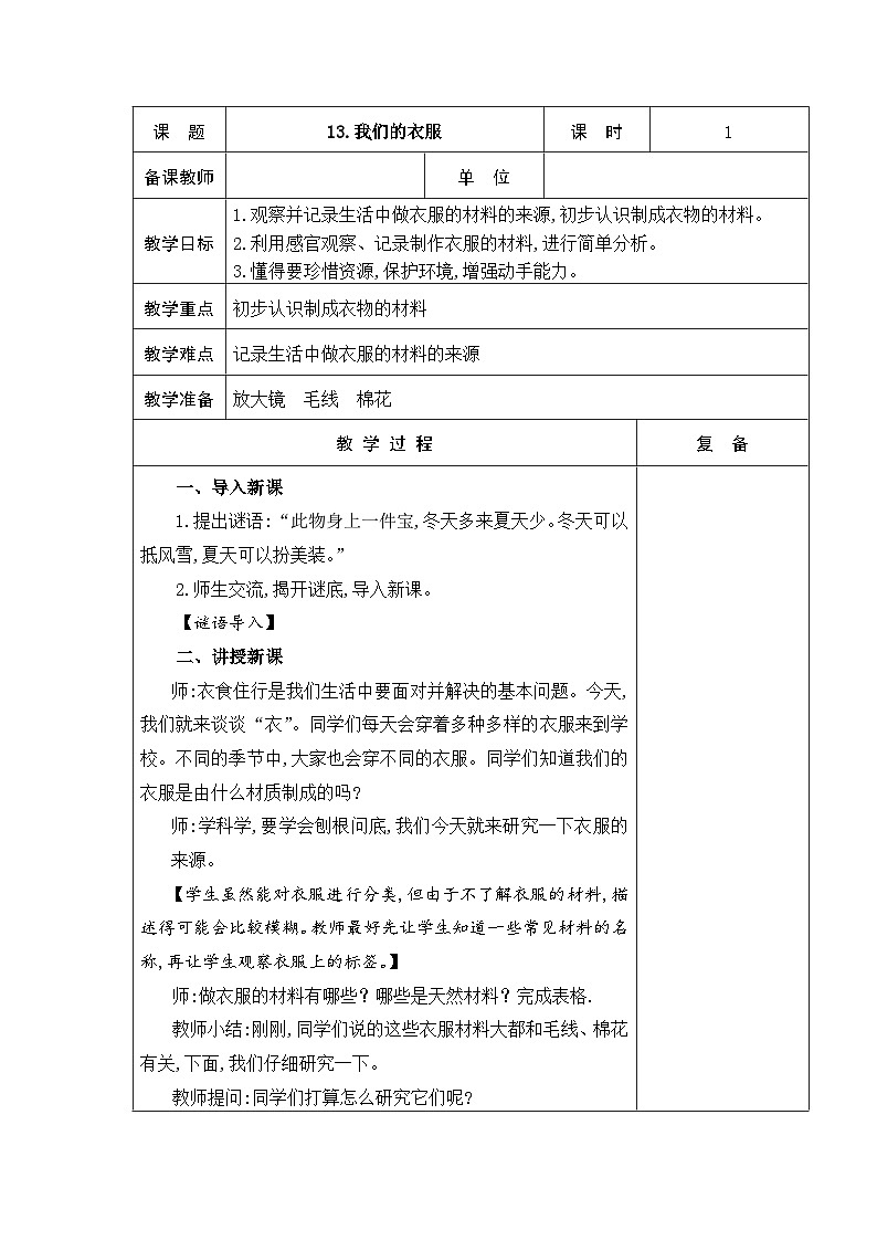 2024秋青岛版（五四制2017） 小学二年级上册科学教案4.13 我们的衣服 教案（表格式）01